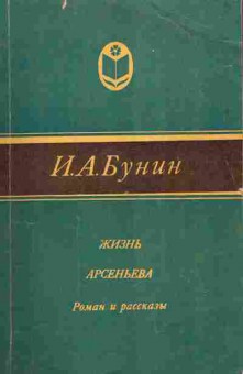 Книга Бунин И.А. Жизнь Арсеньева Роман и рассказы, 11-4905, Баград.рф